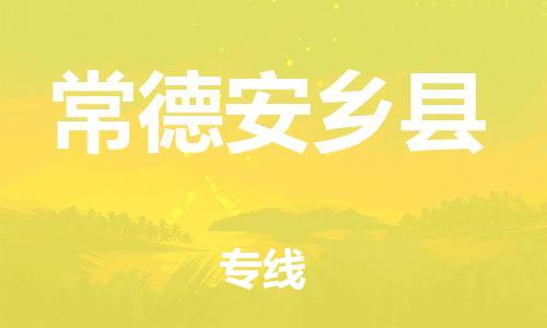 天津到常德安鄉(xiāng)縣物流專線-天津到常德安鄉(xiāng)縣貨運公司-