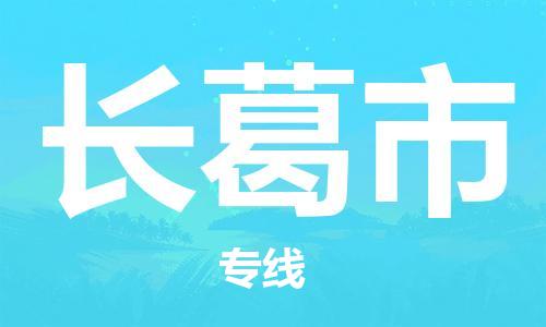 天津到長(zhǎng)葛市物流公司|天津到長(zhǎng)葛市物流專線|天津到長(zhǎng)葛市貨運(yùn)專線