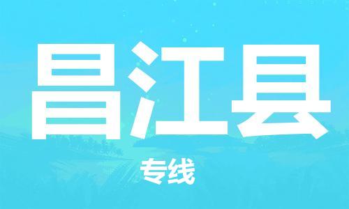 天津到昌江縣貨運專線-直達(dá)運輸-天津到昌江縣物流公司