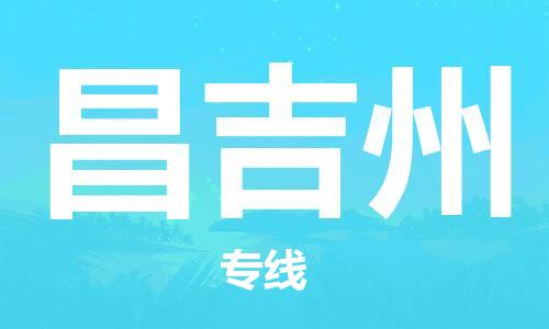 天津到昌吉州物流公司|天津到昌吉州貨運(yùn)專線|真誠合作