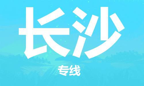 天津到長(zhǎng)沙物流公司-天津到長(zhǎng)沙貨運(yùn)專線【湖南特快專線】