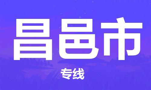 天津到昌邑市物流公司|天津到昌邑市物流專線|天津到昌邑市貨運專線