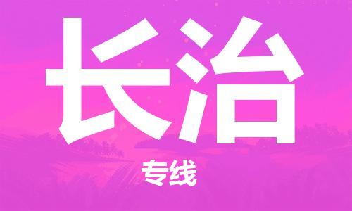 拉薩到長(zhǎng)治物流公司|拉薩到長(zhǎng)治專線|貨運(yùn)公司