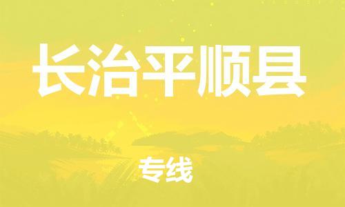 天津到長治平順縣物流專線-天津到長治平順縣貨運(yùn)公司-