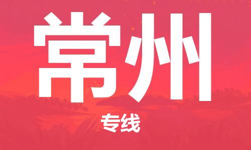 天津到常州物流公司|天津到常州專線（今日/關(guān)注）