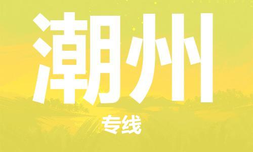 天津到潮州物流公司|天津到潮州專線（今日/關注）