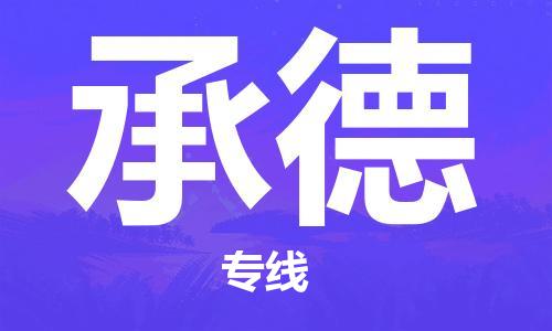 天津到承德物流公司|天津到承德貨運(yùn)專線|真誠(chéng)合作