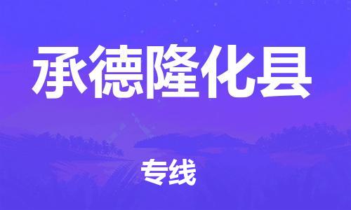 天津到承德隆化縣物流專線-天津至承德隆化縣貨運專線