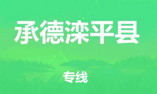 天津到承德灤平縣物流專線-天津至承德灤平縣貨運專線