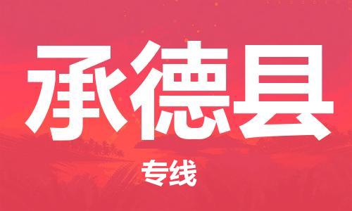 天津到承德縣物流專線-天津到承德縣貨運(yùn)公司-