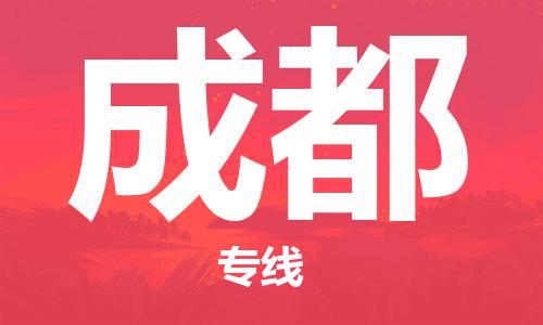 天津到成都物流專(zhuān)線-天津到成都貨運(yùn)公司-（全/境-直送）