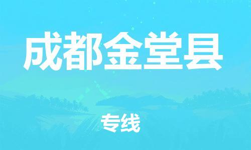 滄州到成都金堂縣貨運公司_滄州到成都金堂縣物流專線