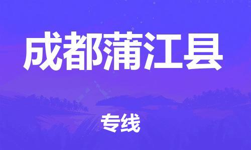 天津到成都蒲江縣物流專線-天津到成都蒲江縣貨運(yùn)公司-