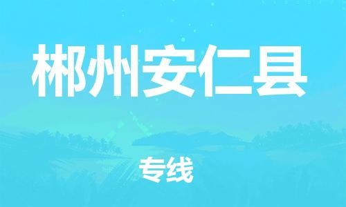 天津到郴州安仁縣物流專線-天津到郴州安仁縣貨運(yùn)公司-