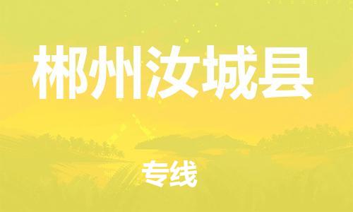 天津到郴州汝城縣物流專線-天津到郴州汝城縣貨運(yùn)公司-