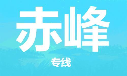 天津到赤峰物流專線-天津物流到赤峰-（全/境-派送）