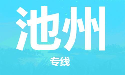 天津到池州物流公司|天津到池州貨運(yùn)專線|真誠合作