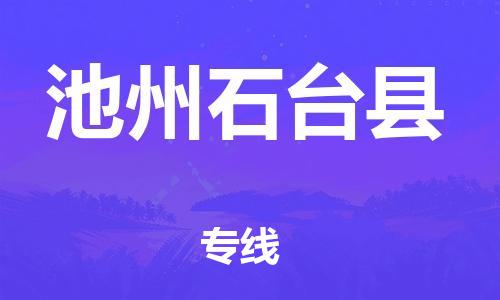 天津到池州石臺(tái)縣物流專(zhuān)線-天津到池州石臺(tái)縣貨運(yùn)公司-