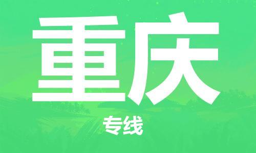 天津到重慶物流公司-專業(yè)全程天津至重慶專線