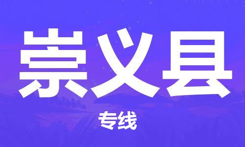 天津到崇義縣物流公司|天津到崇義縣物流專線|天津到崇義縣貨運(yùn)專線