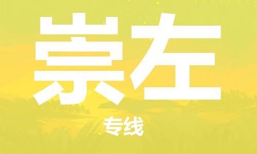 天津到崇左物流專線-天津到崇左貨運公司（直-送/無盲點）