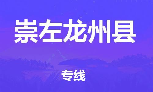 天津到崇左龍州縣物流專線-天津到崇左龍州縣貨運(yùn)公司-