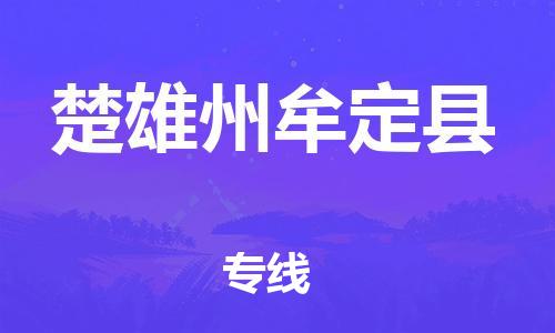 天津到楚雄州牟定縣物流專線-天津到楚雄州牟定縣貨運公司-