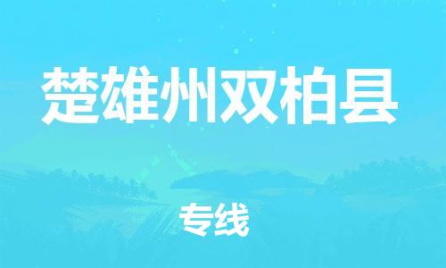 滄州到楚雄州雙柏縣貨運公司_滄州到楚雄州雙柏縣物流專線