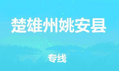 滄州到楚雄州姚安縣貨運公司_滄州到楚雄州姚安縣物流專線