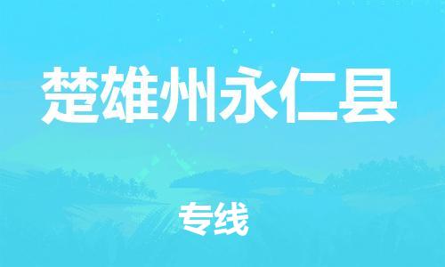 滄州到楚雄州永仁縣貨運公司_滄州到楚雄州永仁縣物流專線