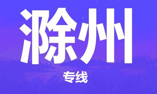 天津到滁州物流公司-天津至滁州貨運(yùn)專線-