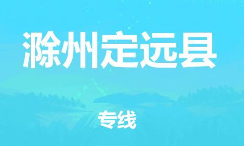 天津到滁州定遠(yuǎn)縣物流專線-天津到滁州定遠(yuǎn)縣貨運公司-