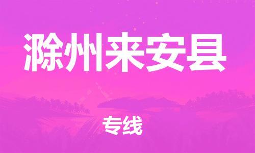 天津到滁州來安縣物流專線-天津到滁州來安縣貨運(yùn)公司-