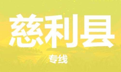 天津到慈利縣物流公司|天津到慈利縣物流專線|天津到慈利縣貨運專線