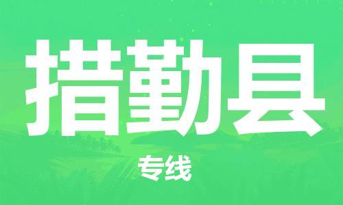 天津到措勤縣物流公司|天津到措勤縣物流專線|天津到措勤縣貨運專線