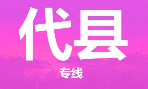 天津到代縣物流公司|天津到代縣物流專線|天津到代縣貨運專線