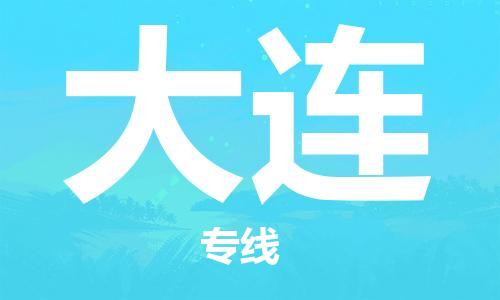 天津到大連物流公司-天津到大連物流專線（所有貨源/均可承運）