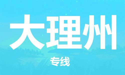 天津到大理州物流專線-天津到大理州貨運公司-門到門一站式服務