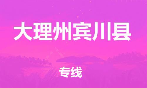 滄州到大理州賓川縣貨運公司_滄州到大理州賓川縣物流專線