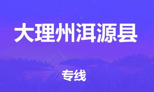 天津到大理州洱源縣物流專線-天津到大理州洱源縣貨運公司-