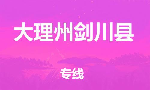 滄州到大理州劍川縣貨運公司_滄州到大理州劍川縣物流專線