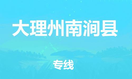 滄州到大理州南澗縣貨運(yùn)公司_滄州到大理州南澗縣物流專線