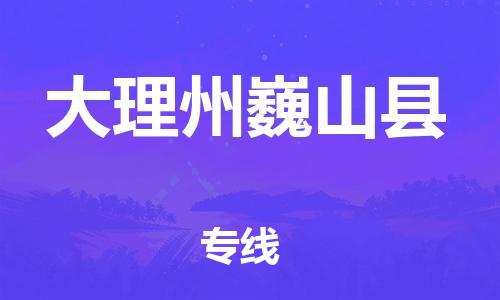 滄州到大理州巍山縣貨運(yùn)公司_滄州到大理州巍山縣物流專線