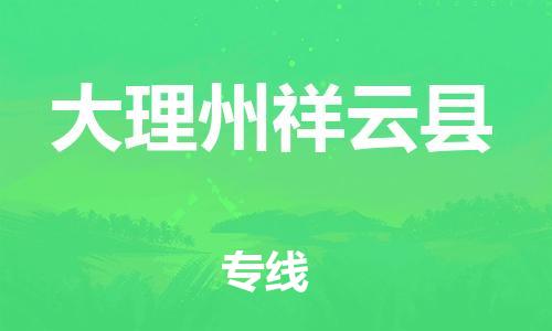 天津到大理州祥云縣物流專線-天津到大理州祥云縣貨運公司-