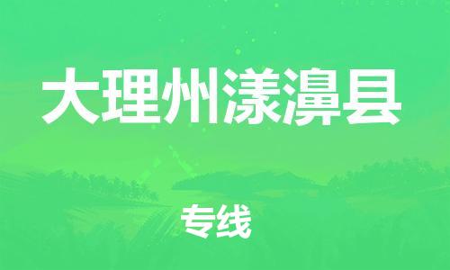 滄州到大理州漾濞縣貨運(yùn)公司_滄州到大理州漾濞縣物流專(zhuān)線