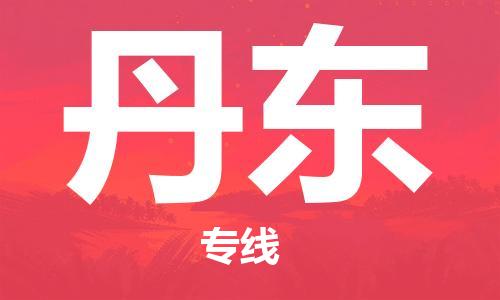 天津到丹東物流專線-天津到丹東貨運(yùn)專線