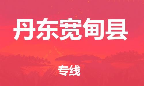 天津到丹東寬甸縣物流專線-天津到丹東寬甸縣貨運(yùn)公司-