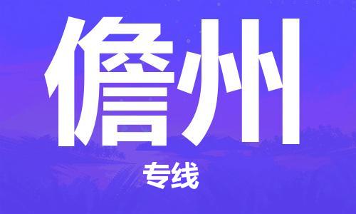 天津到儋州物流公司-專業(yè)全程天津至儋州專線