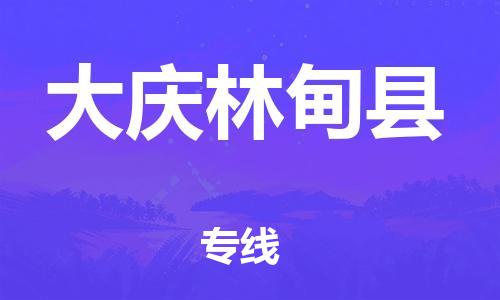 天津到大慶林甸縣物流專線-天津到大慶林甸縣貨運(yùn)公司-