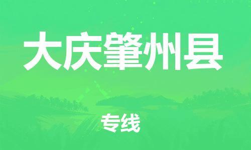 天津到大慶肇州縣物流專線-天津到大慶肇州縣貨運(yùn)公司-